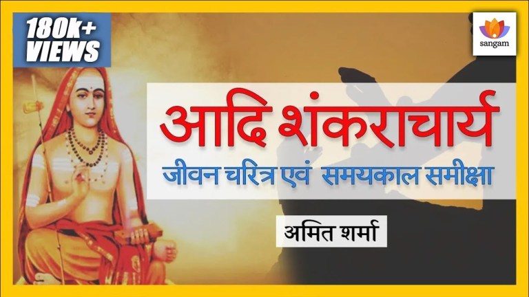 Read more about the article आदि शंकराचार्य : जीवन चरित्र एवं समयकाल समीक्षा — श्री अमित शर्मा का व्याख्यान