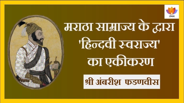 Read more about the article स्वराज्य से साम्राज्य तक : मराठा साम्राज्य के द्वारा ‘हिन्दवी स्वराज्य’ का एकीकरण
