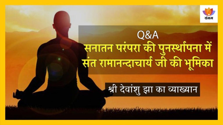 Read more about the article [Q&A] सनातन परंपरा की पुनर्स्थापना में संत रामानन्दाचार्य जी की भूमिका – श्री देवांशु झा का व्याख्यान