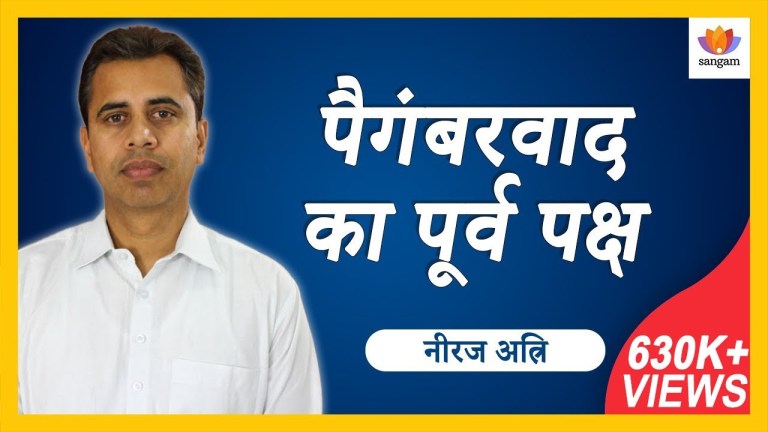 Read more about the article पैगंबरवाद का पूर्व पक्ष — नीरज अत्रि का व्याख्यान