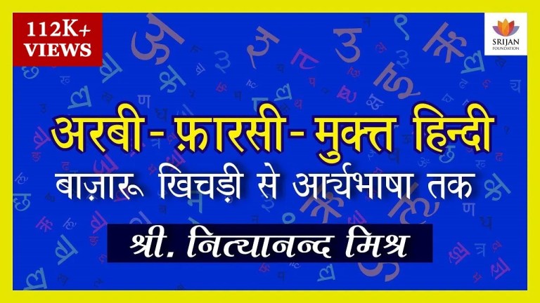 Read more about the article अरबी-फ़ारसी मुक्त हिन्दी: बाज़ारू खिचड़ी से आर्यभाषा तक — नित्यानन्द मिश्र का व्याख्यान