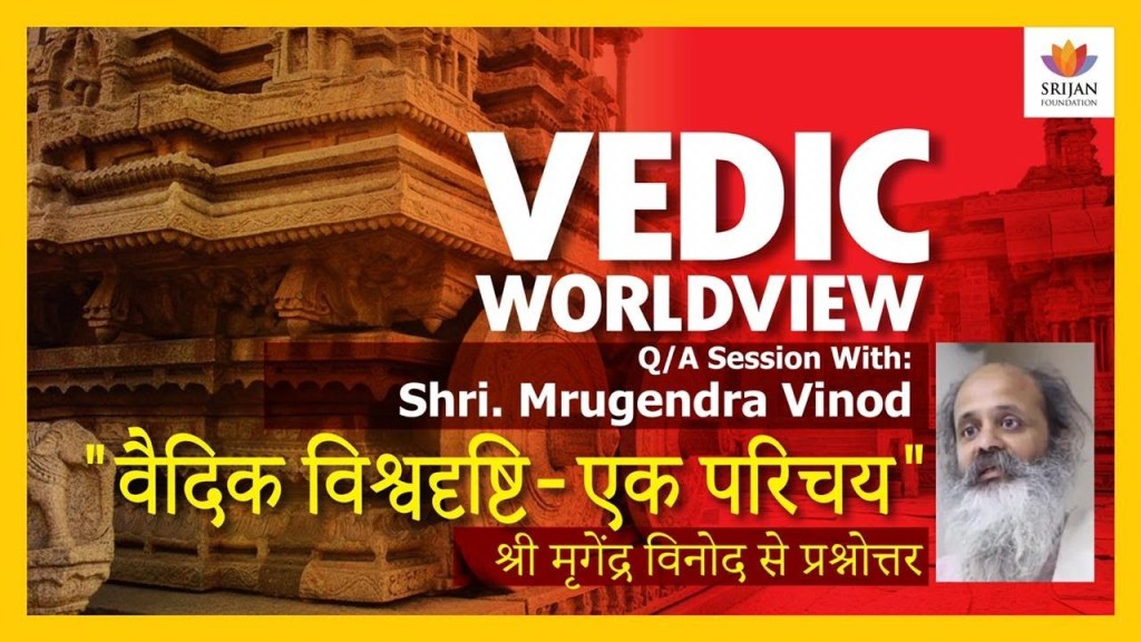Read more about the article वैदिक विश्वदृष्टि – एक परिचय: श्री मृगेंद्र विनोद से प्रश्नोत्तर