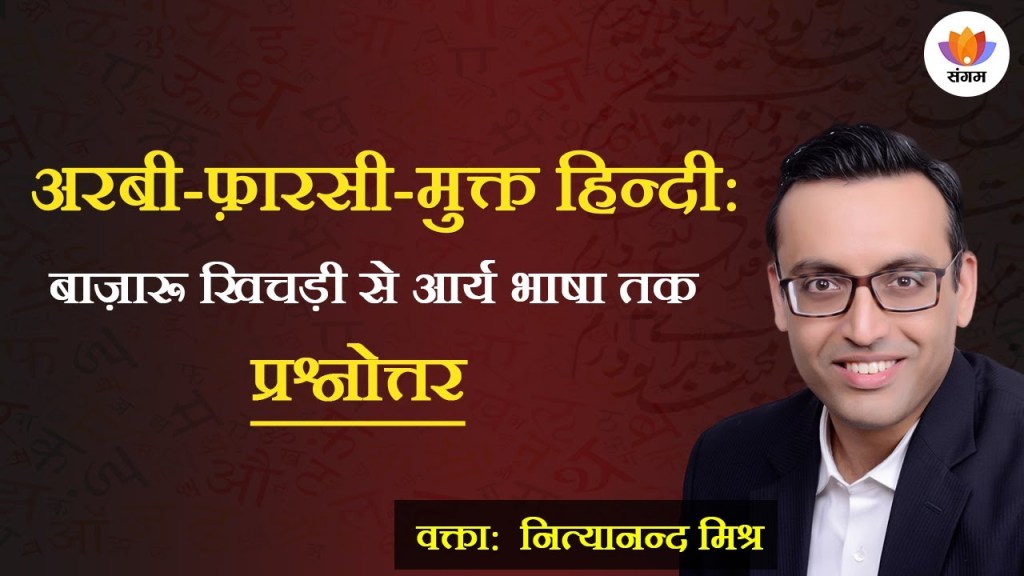 Read more about the article [Q/A] अरबी-फ़ारसी-मुक्त हिन्दी: बाज़ारू खिचड़ी से आर्य भाषा तक | नित्यानन्द मिश्र
