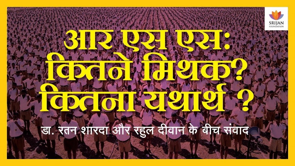 Read more about the article आर एस एस: कितने मिथक? कितना यथार्थ? – डा. रतन शारदा और राहुल दीवान के बीच संवाद