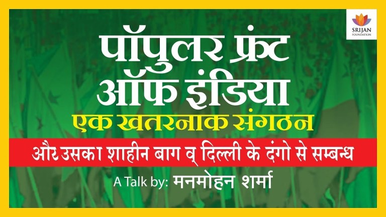 Read more about the article पाॅपुलर फ्रंट ऑफ इंडियाः एक खतरनाक संगठन – मनमोहन शर्मा का व्याख्यान