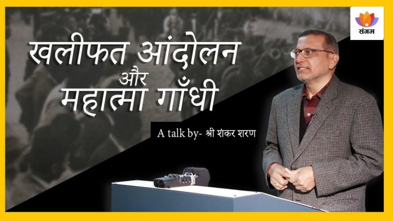 Read more about the article खलीफत आंदोलन और महात्मा गाँधी – शंकर शरण का व्याख्यान