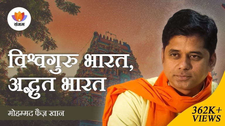 Read more about the article विश्वगुरु भारत, अद्भुत भारत – मोहम्मद फैज़ खान का व्याख्यान
