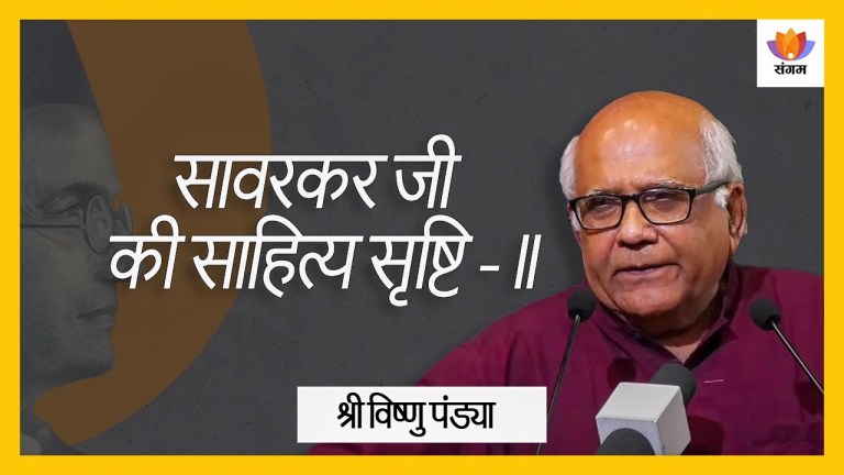 Read more about the article सावरकर जी की साहित्य सृष्टि – 1: श्री विष्णु पंड्या का व्याख्यान