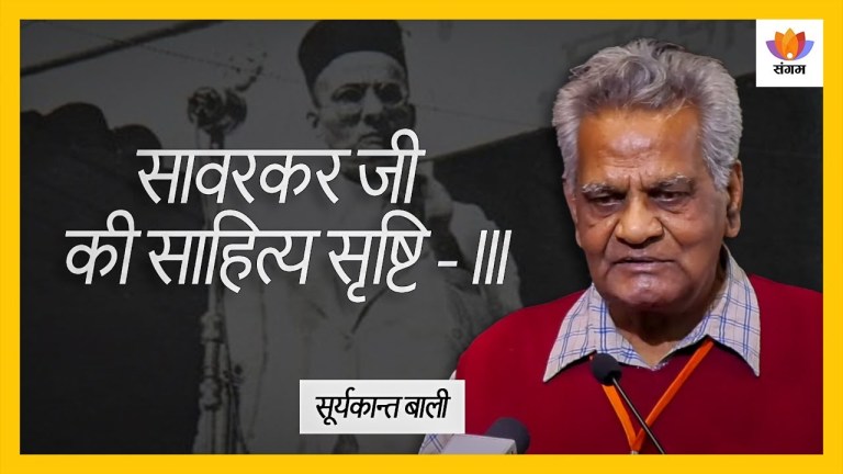Read more about the article सावरकर जी की साहित्य सृष्टि – 3: सूर्यकान्त बाली का व्याख्यान