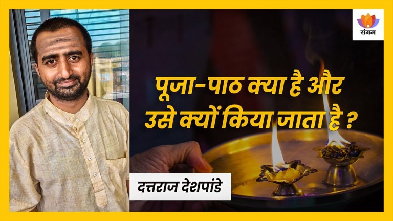 Read more about the article पूजा-पाठ क्या है और उसे क्यों किया जाता है ? –  दत्तराज देशपांडे का व्याख्यान