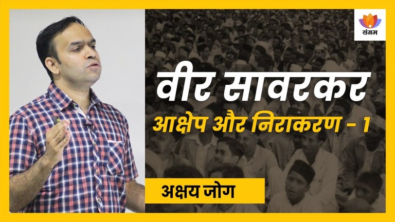 Read more about the article आक्षेप और निराकरण – 1: श्री अक्षय जोग का व्याख्यान