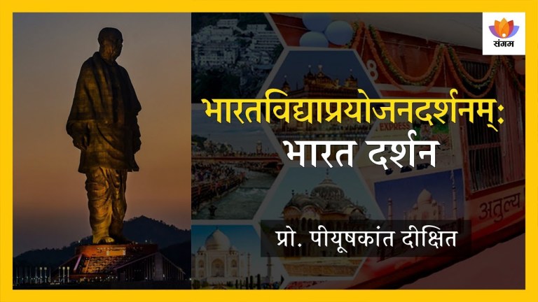 Read more about the article भारतविद्याप्रयोजनदर्शनम् : भारत दर्शन — प्रोफेसर पीयूषकांत दीक्षित का व्याख्यान