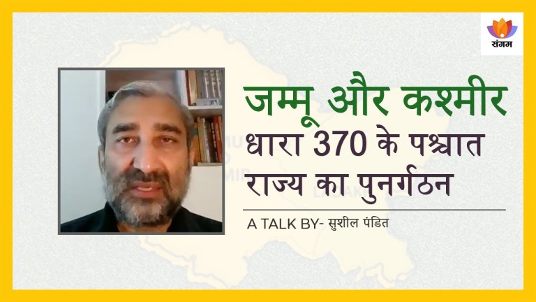 Read more about the article जम्मू और कश्मीर: धारा 370 के पश्चात राज्य का पुनर्गठन — सुशील पंडित का संगम व्याख्यान [Jammu and Kashmir Reorganisation]