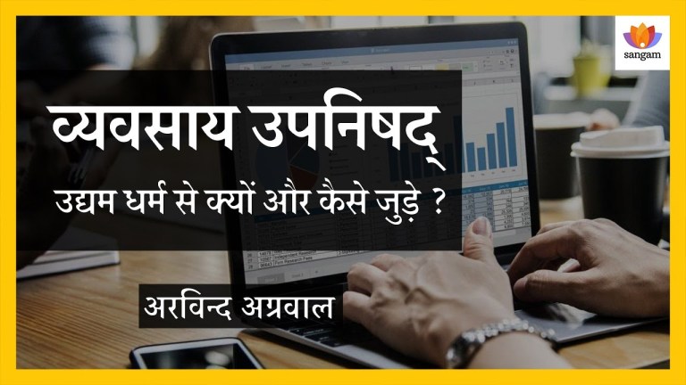 Read more about the article व्यवसाय उपनिषद्: उद्यम धर्म से क्यों और कैसे जुड़े? — अरविन्द अग्रवाल का व्याख्यान