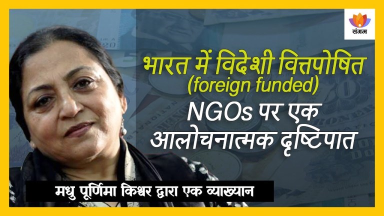 Read more about the article भारत में विदेशी वित्तपोषित (Foreign Funded) NGOs पर एक आलोचनात्मक दृष्टिपात — मधु पूर्णिमा किश्वर की संगम व्याख्यान