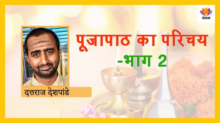 Read more about the article पूजापाठ का परिचय: भाग 2 — दत्तराज देशपांडे का संगम व्याख्यान