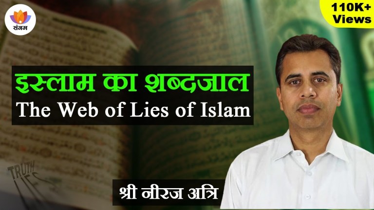 Read more about the article इस्लाम का शब्दजाल | The Web of Lies of Islam – नीरज अत्री का व्याख्यान
