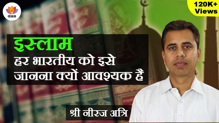 Read more about the article इस्लाम – हर भारतीय को इसे जानना क्यों आवश्यक है | श्री नीरज अत्रि