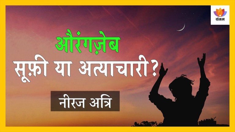 Read more about the article औरंगज़ेब – सूफ़ी या अत्याचारी? | नीरज अत्रि