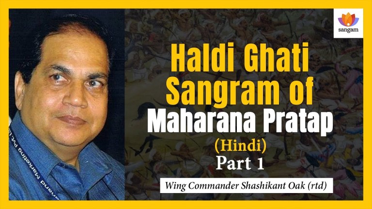 Read more about the article Haldi Ghati Sangram of Maharana Pratap Part -1| Wg Cdr Shashikant Oak (retd) | #SangamTalks|