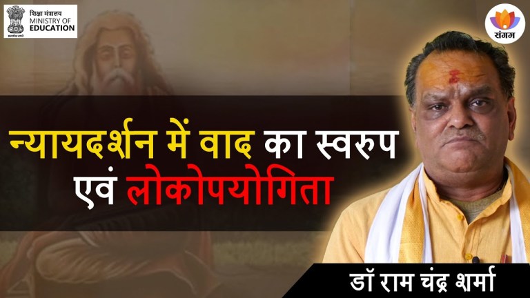 Read more about the article Sangam IKS Series | Nyaayadarshan Me Vaad Ka Svarup Evam Lokopayogita | Dr. Ram Chandra Sharma