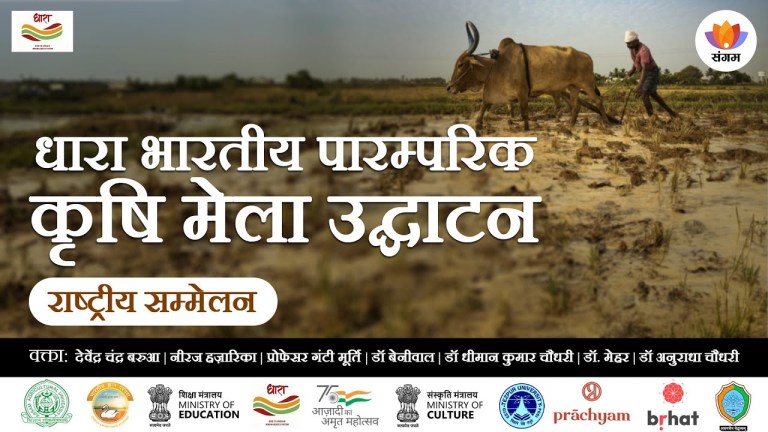 Read more about the article Dhara Bhaarateey Paramparik Krishi Mela | National Conference on Dhara Krishi Mela