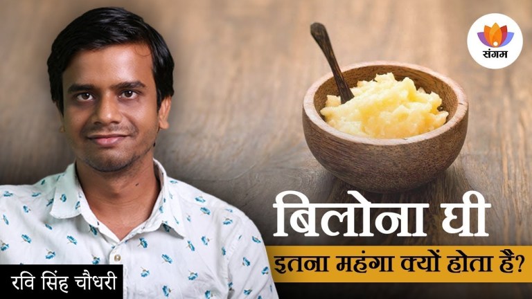 Read more about the article Why is Bilona Ghee so expensive? | Ravi Singh Chaudhary