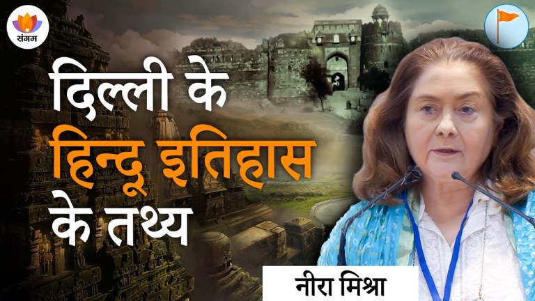 Read more about the article Aitihaasik Indraprastha Ke Astitva Par Sankat | Neera Mishra | Hindu Janajagruti Samiti