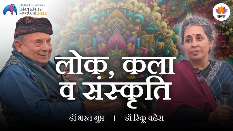 Read more about the article Lok, Kala Va Sanskrti – Ek Samvaad | Dr. Bharat Gupt. Dr. Rinkoo Wadhera | DU Lit. Fest