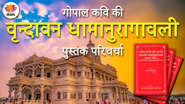 Read more about the article Book Discussion | Gopal Kavi Aur Unki Vrindavan Dhamanuragavali | Multi Speaker