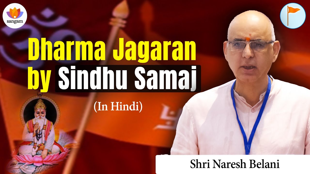 Dharma Jagaran by Sindhu Samaj | Naresh Belani | Hindu Janajagruti Samiti