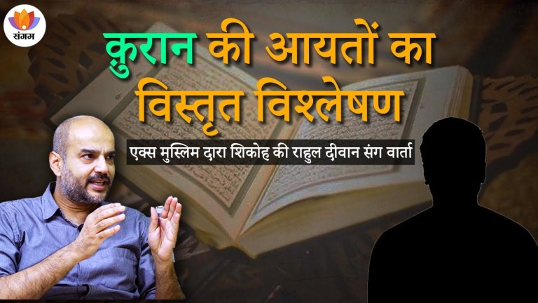 Read more about the article Detailed analysis of verses of Quran | Dara Shikoh’s conversation with Rahul Dewan