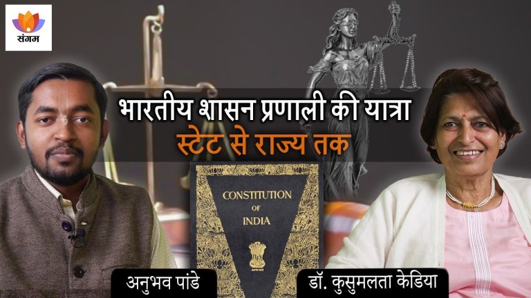 Read more about the article The Journey of Indian Governance System – From State to State | Dr. Kusumlata Kedia | Anubhav Pandey