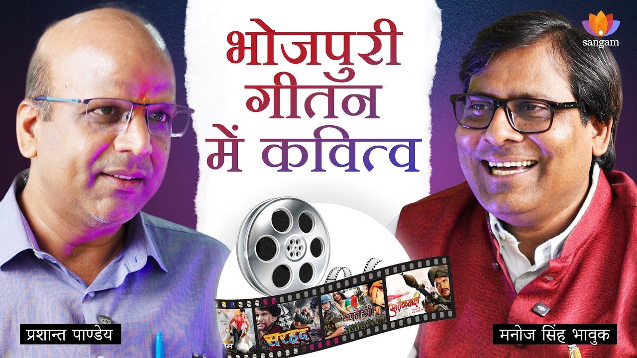 Re-establishing the Identity of Bhojpuri Cinema, Literature and Cultural Heritage | Manoj Singh Bhavuk | Prashant Pandey