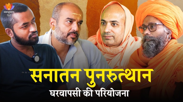 Read more about the article Sanatan Revival: Ghar Wapsi | Swami Vedatattvananda Puri | Hanuman Nath Yogi | Rahul Diwan | Anubhav Pandey