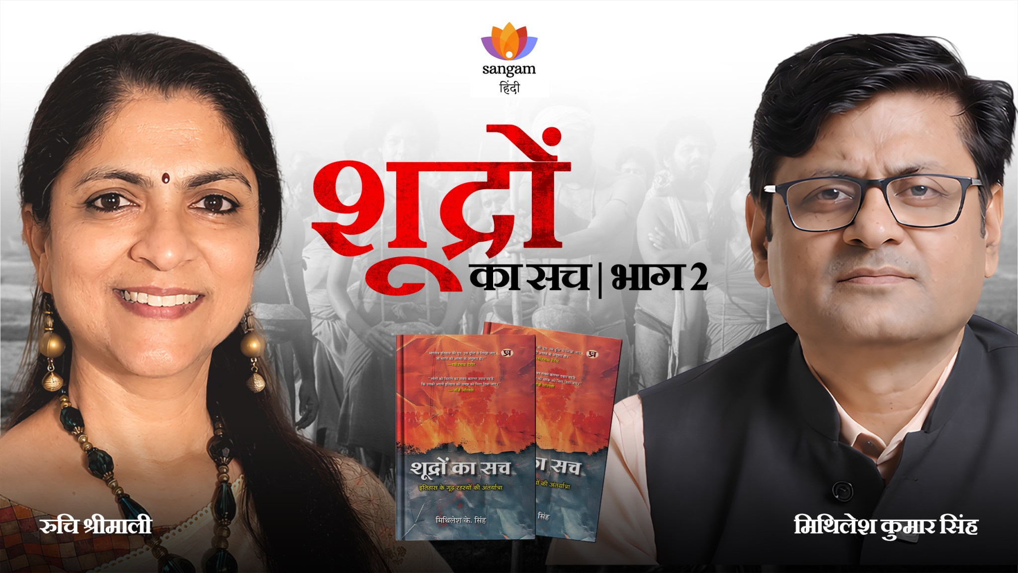 Shudron ka Sach (Part 2) | Mithilesh Kumar Singh