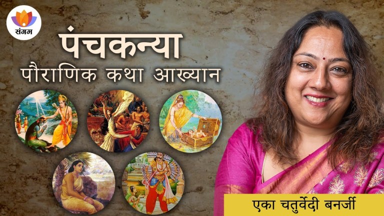 Read more about the article पञ्चकन्या: पौराणिक कथा आख्यान | Tales Of The Panchkanya | Eika Chaturvedi Banerjee