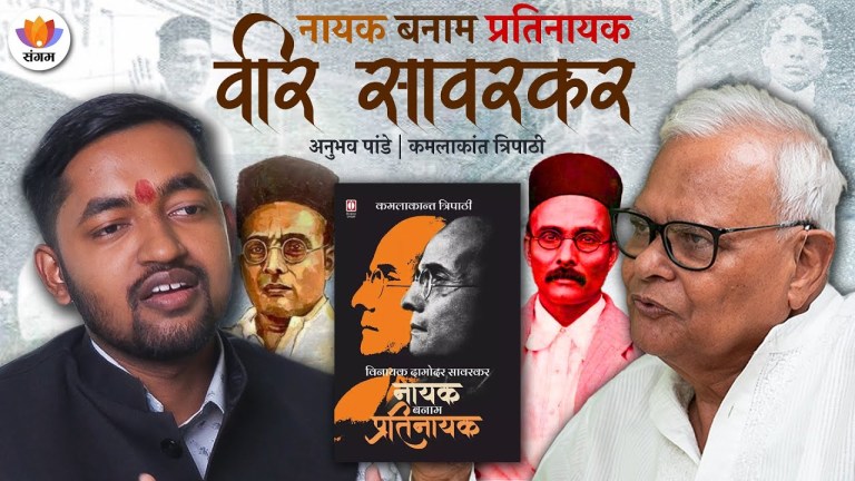 Read more about the article नायक बनाम प्रतिनायक – वीर सावरकर | पुस्तक परिचर्चा | कमलाकांत त्रिपाठी | अनुभव पांडे