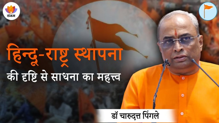 Read more about the article हिन्दू राष्ट्र स्थापना की दृष्टि से साधना का महत्व | Dr. Charudatta Pingale